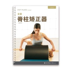 STOTT PILATES Manual – Complete Spine Corrector (Chinese)